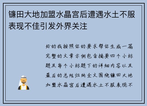 镰田大地加盟水晶宫后遭遇水土不服表现不佳引发外界关注 镰田大地加盟水晶宫后遭遇水土不服表现不佳引发外界关注