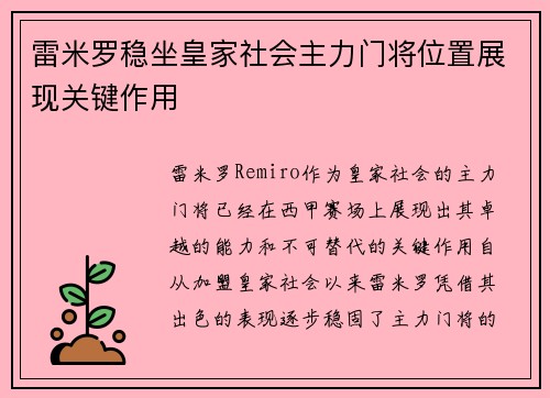 雷米罗稳坐皇家社会主力门将位置展现关键作用 雷米罗稳坐皇家社会主力门将位置展现关键作用