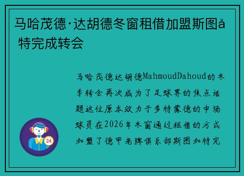马哈茂德·达胡德冬窗租借加盟斯图加特完成转会 马哈茂德·达胡德冬窗租借加盟斯图加特完成转会