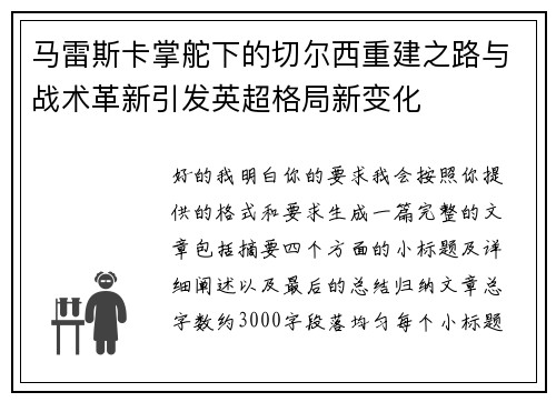 马雷斯卡掌舵下的切尔西重建之路与战术革新引发英超格局新变化 马雷斯卡掌舵下的切尔西重建之路与战术革新引发英超格局新变化