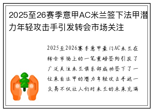 2025至26赛季意甲AC米兰签下法甲潜力年轻攻击手引发转会市场关注 2025至26赛季意甲AC米兰签下法甲潜力年轻攻击手引发转会市场关注