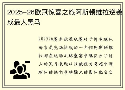 2025-26欧冠惊喜之旅阿斯顿维拉逆袭成最大黑马 2025-26欧冠惊喜之旅阿斯顿维拉逆袭成最大黑马