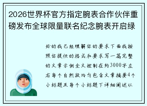 2026世界杯官方指定腕表合作伙伴重磅发布全球限量联名纪念腕表开启绿茵荣耀时刻