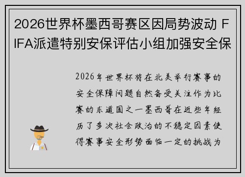 2026世界杯墨西哥赛区因局势波动 FIFA派遣特别安保评估小组加强安全保障 2026世界杯墨西哥赛区因局势波动 FIFA派遣特别安保评估小组加强安全保障